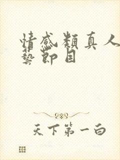 情感类真人秀综艺节目