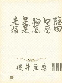 老是胸口隐隐作痛是怎么回事封面