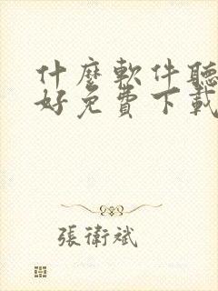 什么软件听书最好免费下载