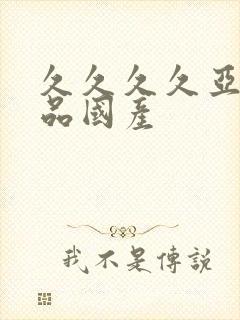 久久久久亚洲精品国产