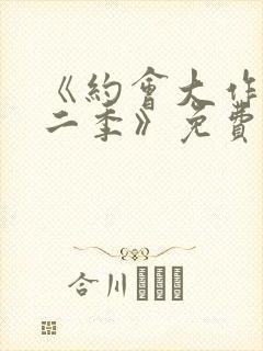 《约会大作战第二季》免费封面