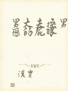 男大夫操男同性恋的屁眼