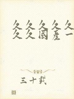 久久久久久久久久久国产一区二区三区