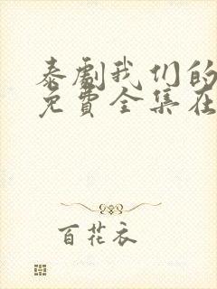 泰剧我们的秘密免费全集在线观看