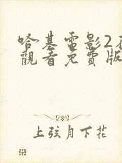 哈基电影2在线观看免费版高清