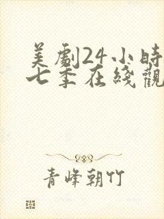 美剧24小时第七季在线观看免费