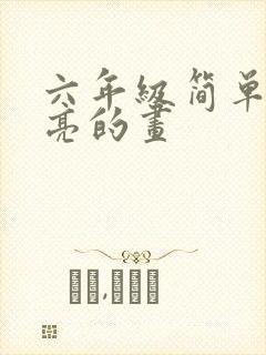 六年级简单又漂亮的画