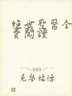 绝世圣医全文免费阅读封面