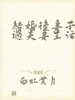 结婚后妻子不愿过夫妻生活怎么办