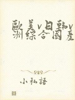 欧美v日韩v亚洲综合国产高清