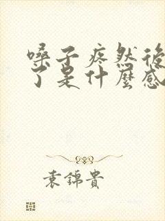 嗓子疼然后感冒了是什么感冒封面