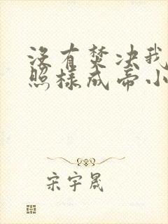 没有焚决我萧炎照样成帝小说