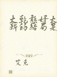 大乾憨婿太子李新的结局是什么