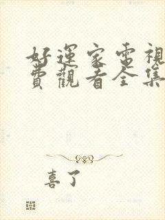 好运家电视剧免费观看全集