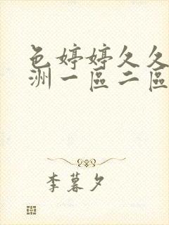 色婷婷久久久亚洲一区二区三区