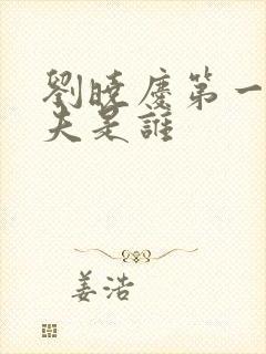 刘晓庆第一个丈夫是谁