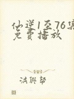 仙逆1至76集免费播放