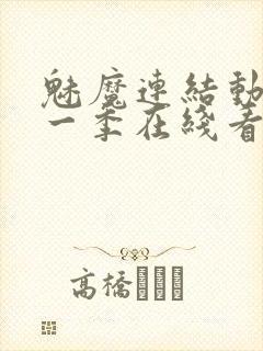 魅魔连结动漫第一季在线看免费全集