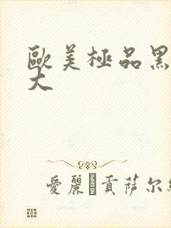 欧美极品黑人巨大封面