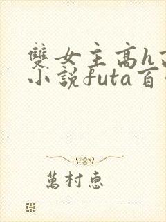 双女主高h高干小说futa百合封面