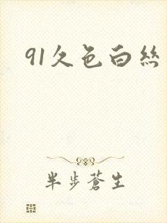 91久色白丝封面