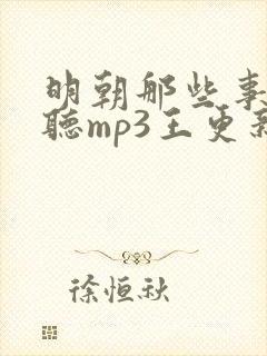 明朝那些事免费听mp3王更新