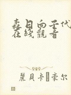 森日向子代表作在线观看