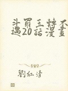 斗罗玉转不乐奇遇20话漫画