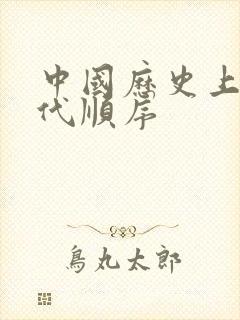 中国历史上的朝代顺序