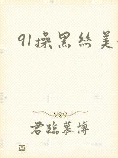 91操黑丝美女