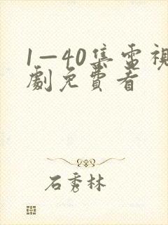 1—40集电视剧免费看