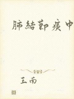 肺结节痰中带沫