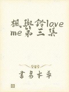 枫与铃loveme第三集