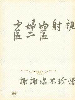 少妇内射视频一区二区