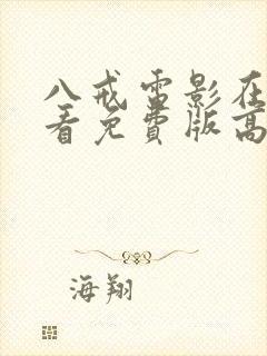 八戒电影在线观看免费版高清完整版