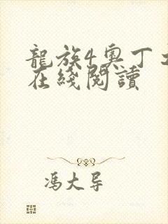 龙族4奥丁之渊在线阅读