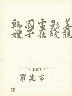 韩国电影善良的嫂子在线观看