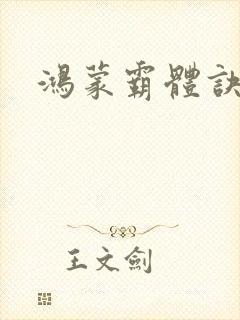 鸿蒙霸体诀最新