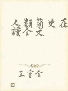 人类简史在线阅读全文