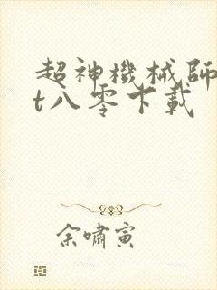 超神机械师txt八零下载