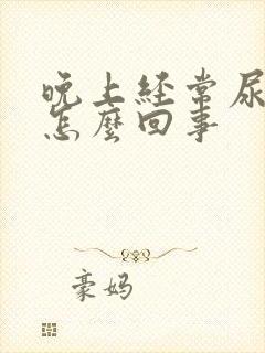 晚上经常尿频是怎么回事