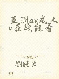 亚洲av成人av在线观看