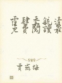 霍肆季毓清小说免费阅读最新章节更