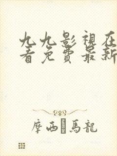 九九影视在线观看免费最新电视剧uuuco