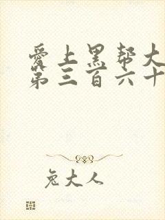 爱上黑帮大佬的第三百六十五天第二季封面