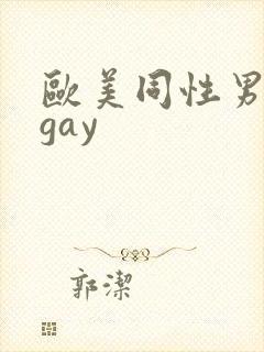 欧美同性男裸体gay
