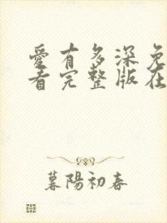 爱有多深免费观看完整版在线全集封面