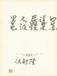 男人尿道口有白色液体是怎么回事