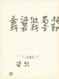 乔梁做局超前更新最新章节最新笔趣封面