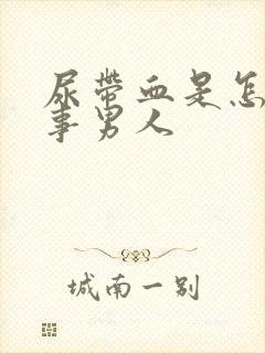 尿带血是怎么回事男人